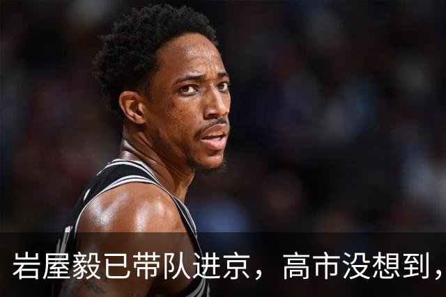 岩屋毅已带队进京，高市没想到，“死对头”先享受到中方特殊待遇