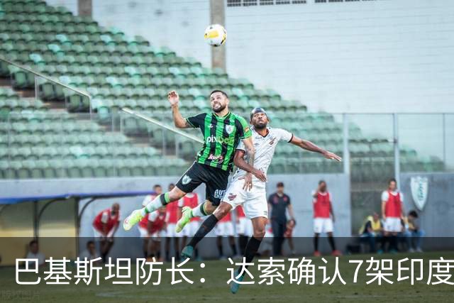 巴基斯坦防长：达索确认7架印度战机被击落，有证据但不公开