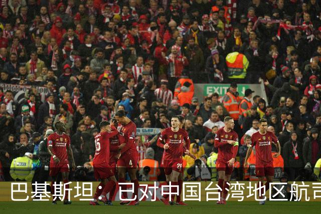 巴基斯坦：已对中国台湾地区航司关闭领空，以坚持一个中国政策；系全球首个采取该措施国家
