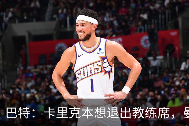 巴特：卡里克本想退出教练席，曼联找上门才回归