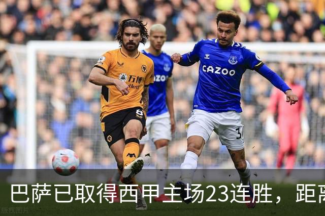 巴萨已取得西甲主场23连胜，距离历史前三纪录仅差2场
