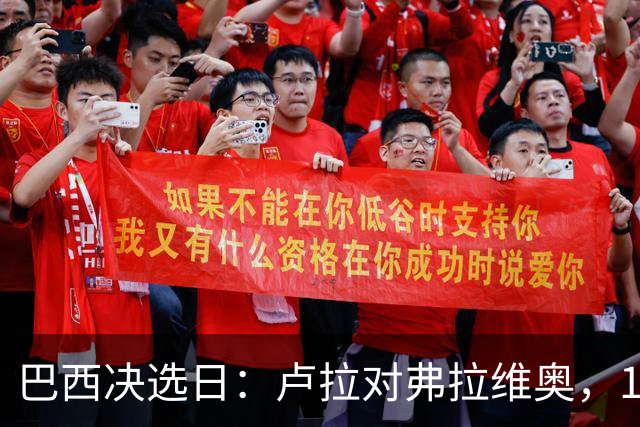 巴西决选日：卢拉对弗拉维奥，1.58亿人走进同一道选择题