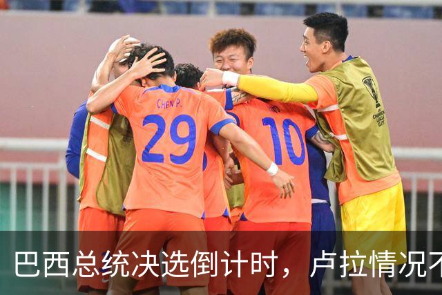 巴西总统决选倒计时，卢拉情况不妙，他没想到自己会有这么一天