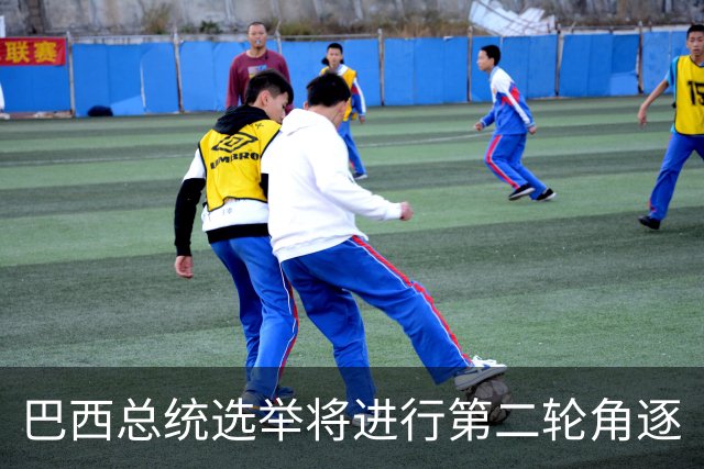 巴西总统选举将进行第二轮角逐