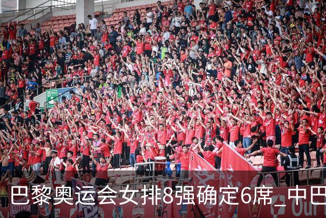 巴黎奥运会女排8强确定6席 中巴波意土塞提前出线