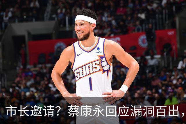 市长邀请？蔡康永回应漏洞百出，太平轮旧事被扒，罗永浩遭牵连