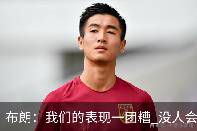 布朗：我们的表现一团糟 没人会白送我们胜利