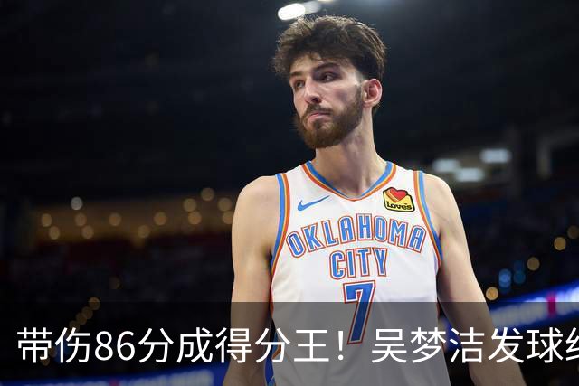 带伤86分成得分王！吴梦洁发球绝杀赛场舞蹈 美媒：1.9米的排球女神