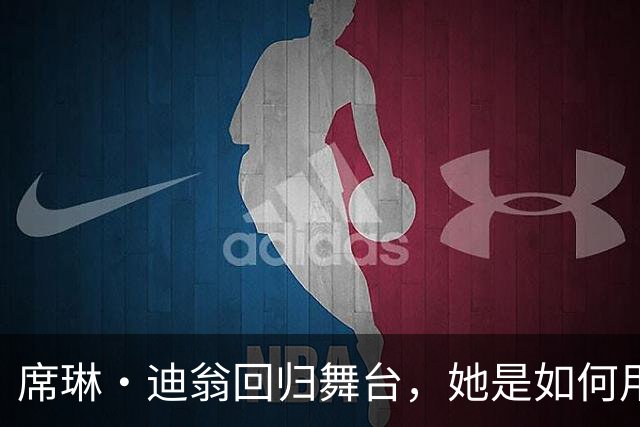 席琳·迪翁回归舞台，她是如何用时尚完成女王蜕变