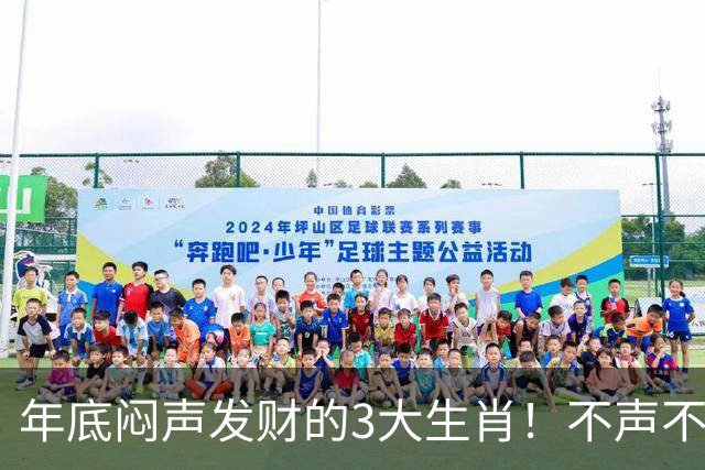 年底闷声发财的3大生肖！不声不响，却赚得最多