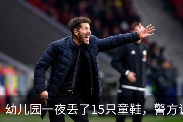 幼儿园一夜丢了15只童鞋，警方调来刑警，监控拍到的“嫌疑人”却不是人