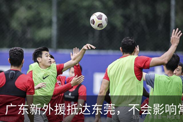 广东新外援抵达东莞，不会影响常规赛；胡明轩腿伤不乐观