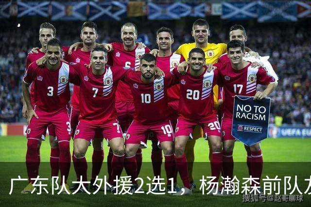 广东队大外援2选1，杨瀚森前队友，或者是NBA榜眼秀