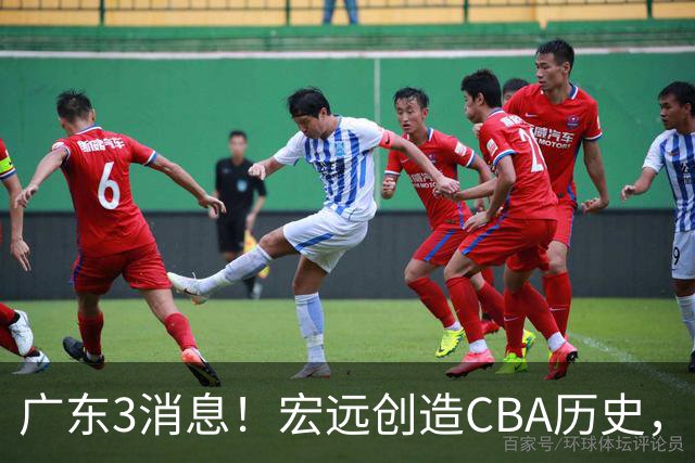 广东3消息！宏远创造CBA历史，弗格加盟细节曝光，杜锋爱将官宣再就业