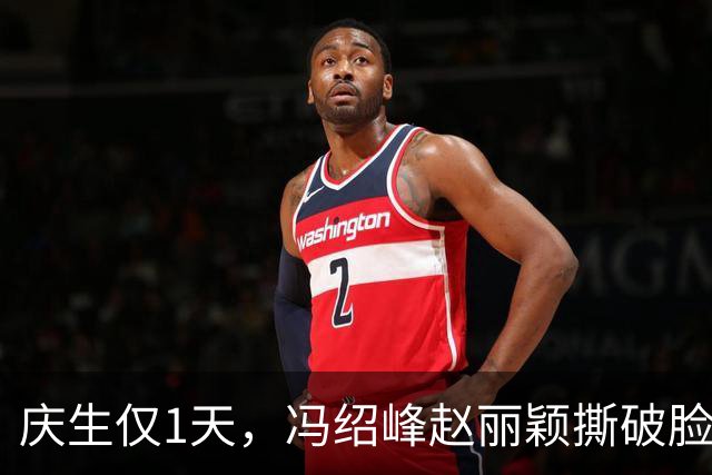 庆生仅1天，冯绍峰赵丽颖撕破脸，共处一室，高调示爱，没留一丝体面