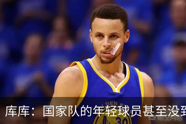 库库：国家队的年轻球员甚至没到巅峰期，付出一切才不会掉队