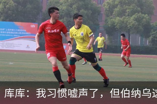 库库：我习惯嘘声了，但伯纳乌这么快就开始嘘人还是有点意外