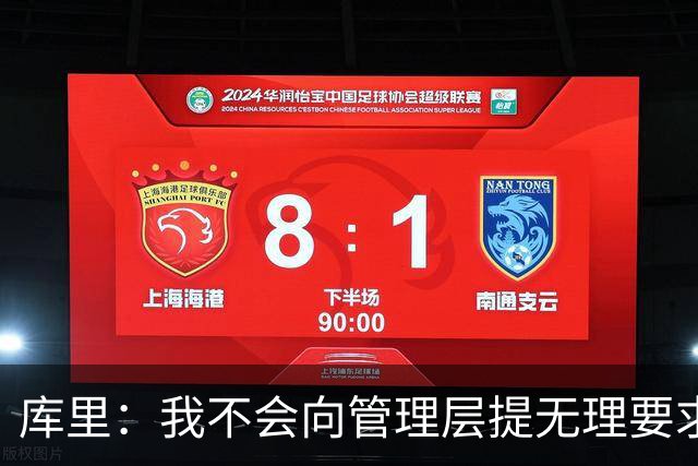 库里：我不会向管理层提无理要求 但我明确表达了赢球意愿
