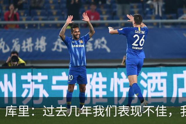 库里：过去几年我们表现不佳，我们得努力重新赢得去谈论他的资格