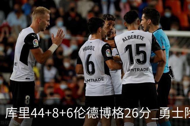 库里44+8+6伦德博格26分 勇士险胜森林狼