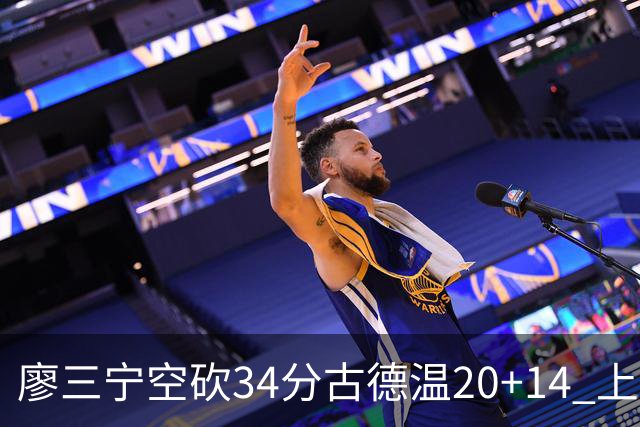 廖三宁空砍34分古德温20+14 上海客场轻取北控