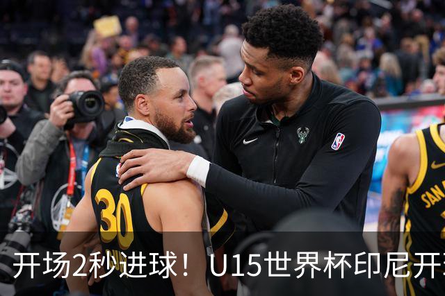 开场2秒进球！U15世界杯印尼开球直接中圈吊射破门，首轮7-1斐济