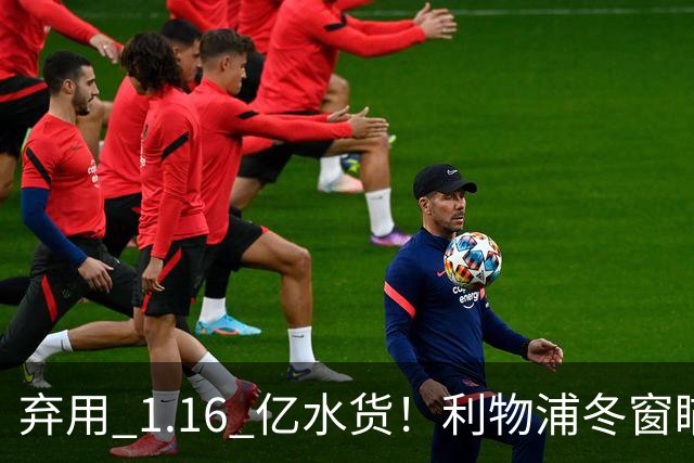 弃用 1.16 亿水货！利物浦冬窗瞄准巴萨巨星！全方位碾压维尔茨
