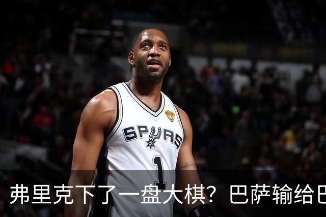 弗里克下了一盘大棋？巴萨输给巴黎后，轮换决定引发热议