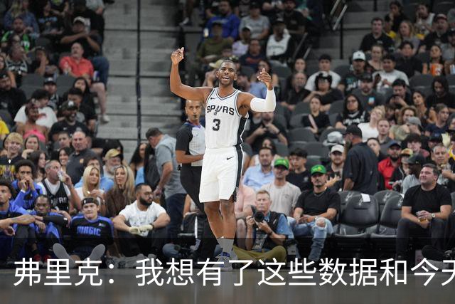 弗里克：我想有了这些数据和今天的表现后，拉菲很乐意踢9号