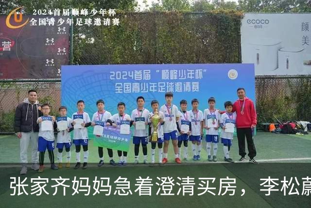 张家齐妈妈急着澄清买房，李松蔚没接钱的话，先问了一句你祝福她吗