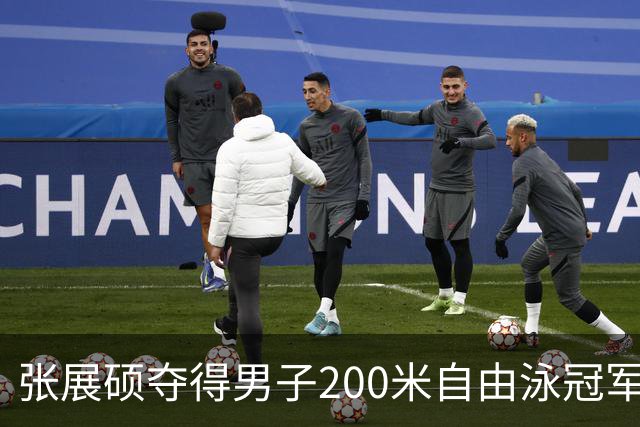 张展硕夺得男子200米自由泳冠军并打破亚洲纪录，加冕四金王！