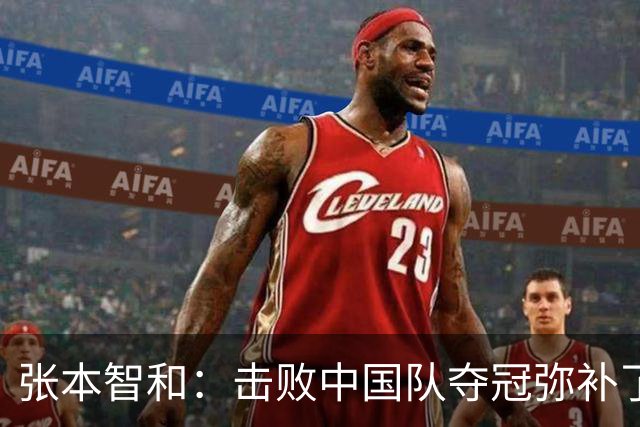 张本智和：击败中国队夺冠弥补了我的无数次不甘！以后会不断拿下金牌