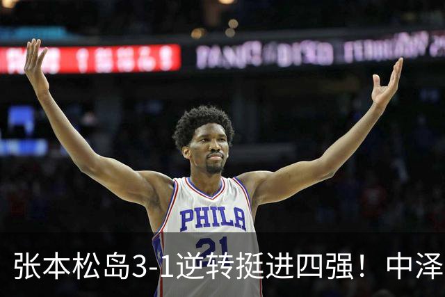 张本/松岛3-1逆转挺进四强！中泽锐神级暂停改颓势 美和仍定海神针