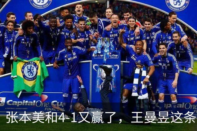 张本美和4-1又赢了，王曼昱这条线看着是真悬