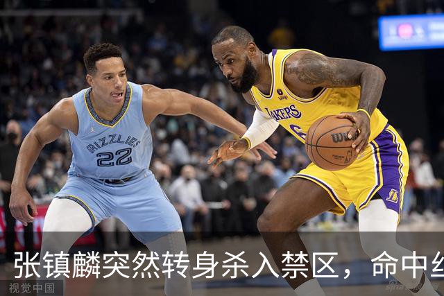 张镇麟突然转身杀入禁区，命中丝滑反手上篮