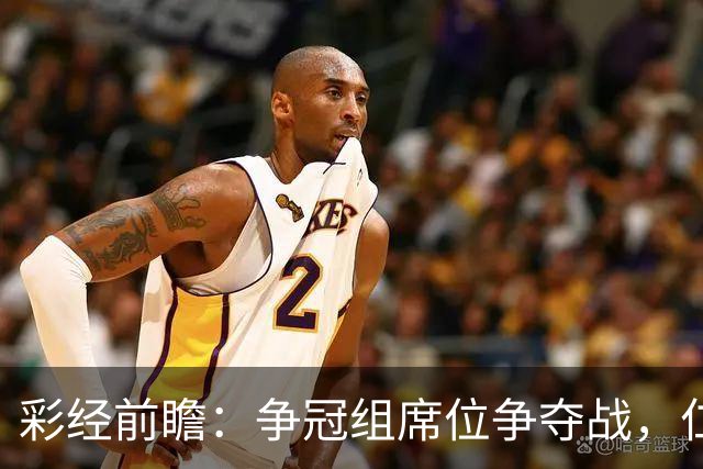 彩经前瞻：争冠组席位争夺战，仁川联主场必须击退济州SK