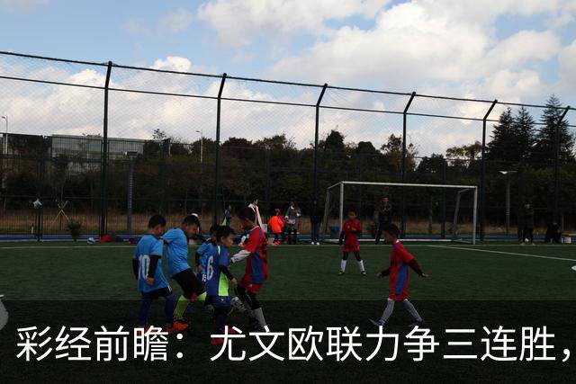 彩经前瞻：尤文欧联力争三连胜，雷恩客场难挡斑马双锋