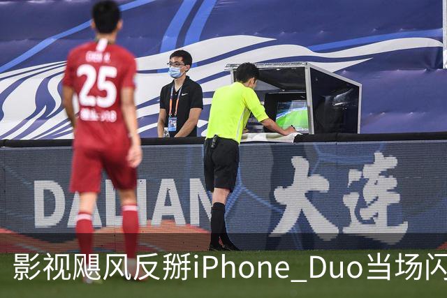 影视飓风反掰iPhone Duo当场闪屏，苹果：人为损坏不保修