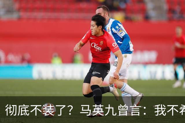 彻底不装了？马英九曾言：我不希望台湾成为第二个香港！