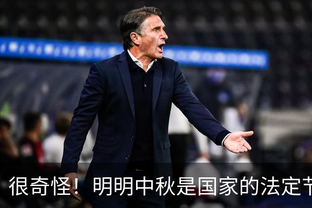 很奇怪！明明中秋是国家的法定节假日，为什么本月20号要调休呢？