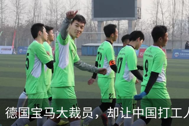 德国宝马大裁员，却让中国打工人羡慕哭了