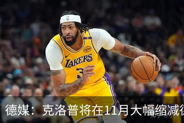 德媒：克洛普将在11月大幅缩减德国队名单，他会让很多球员失望
