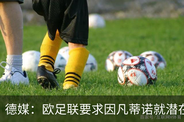 德媒：欧足联要求因凡蒂诺就潜在利益冲突等问题作出解释