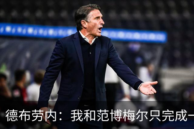 德布劳内：我和范博梅尔只完成一次合练，大概能理解他想要的打法