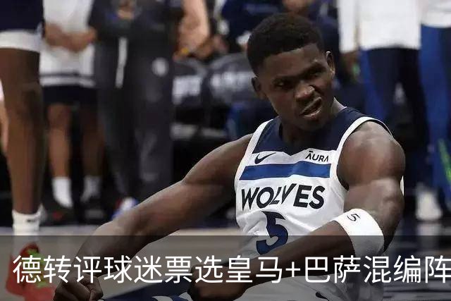 德转评球迷票选皇马+巴萨混编阵：亚马尔、姆巴佩领衔