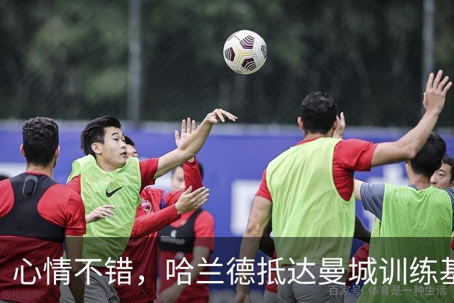 心情不错，哈兰德抵达曼城训练基地时对镜头双手竖大拇指