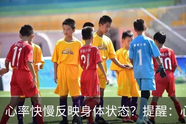 心率快慢反映身体状态？提醒：心率超过这个数，要尽早干预