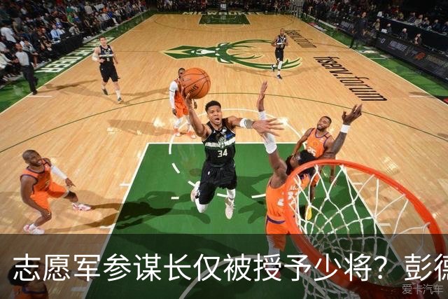 志愿军参谋长仅被授予少将？彭德怀找主席理论，毛主席：让他当少将之首