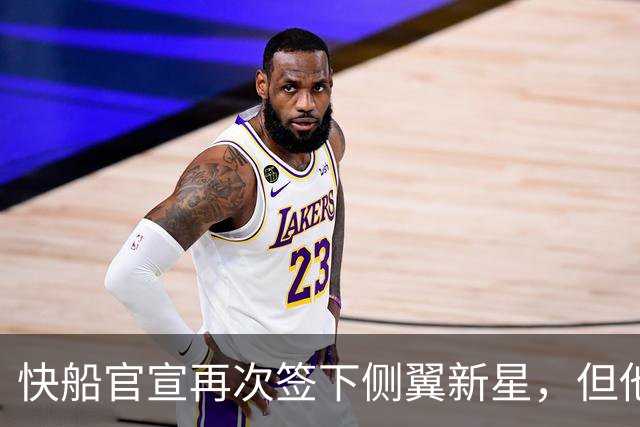 快船官宣再次签下侧翼新星，但他估计很快就会被球队裁掉？