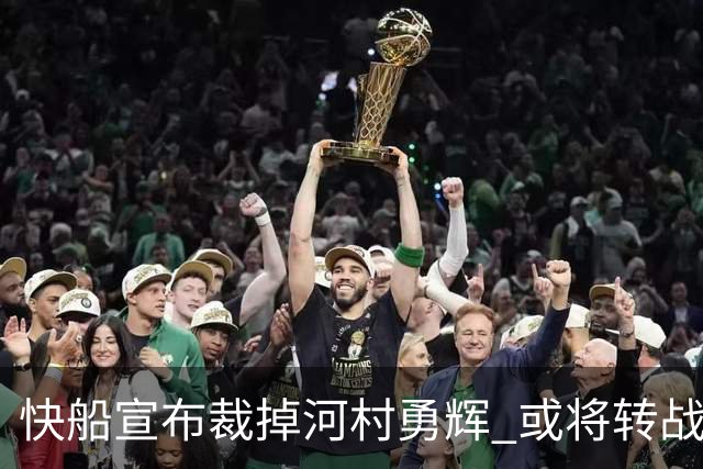 快船宣布裁掉河村勇辉 或将转战G联赛球队圣地亚哥快船